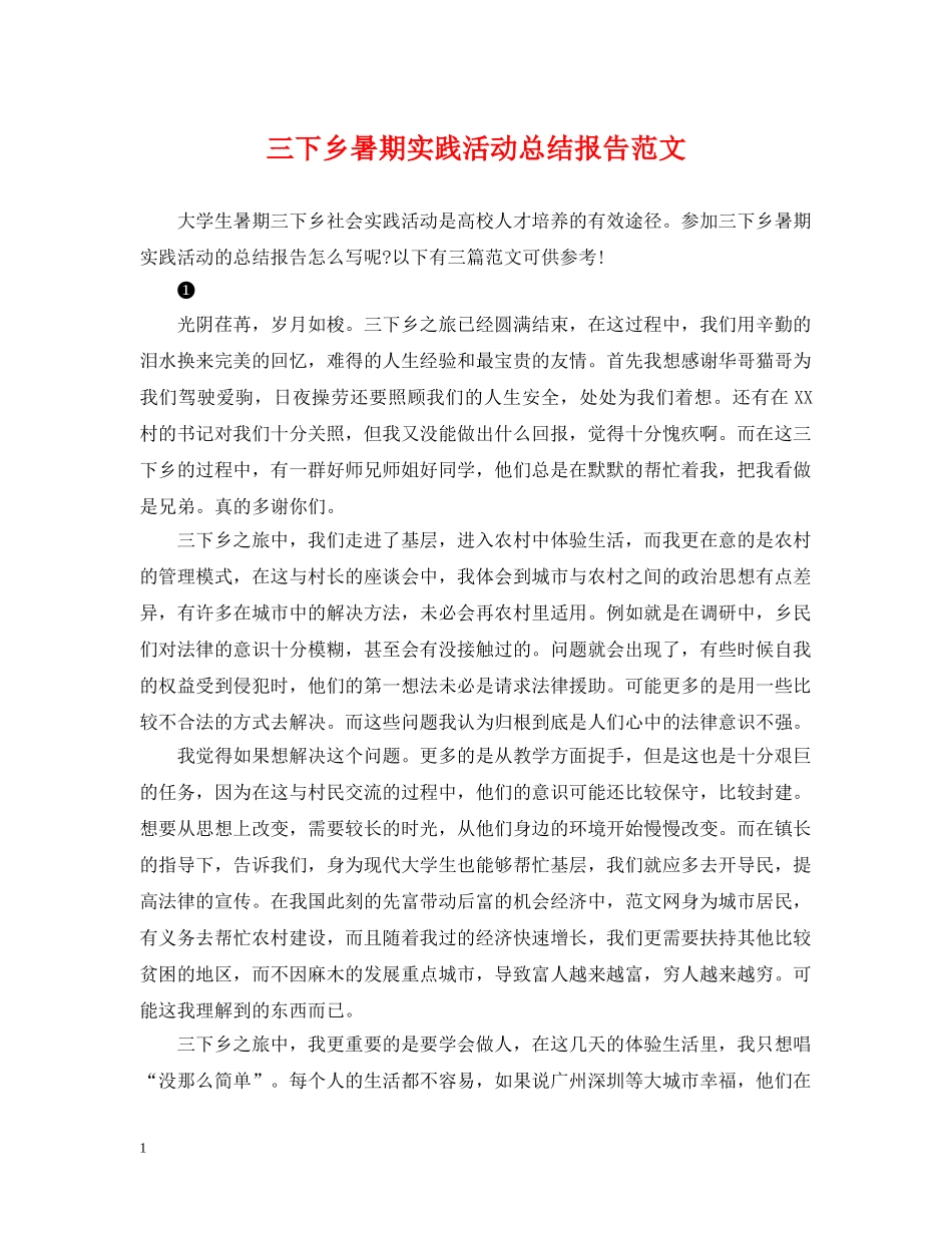 三下乡暑期实践活动总结报告范文 _第1页