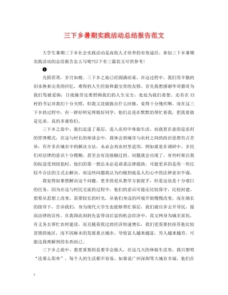 三下乡暑期实践活动总结报告范文 