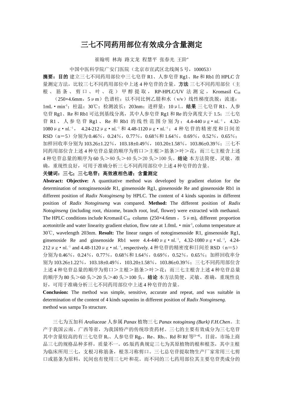 三七不同药用部位有效成分含量测定_第1页