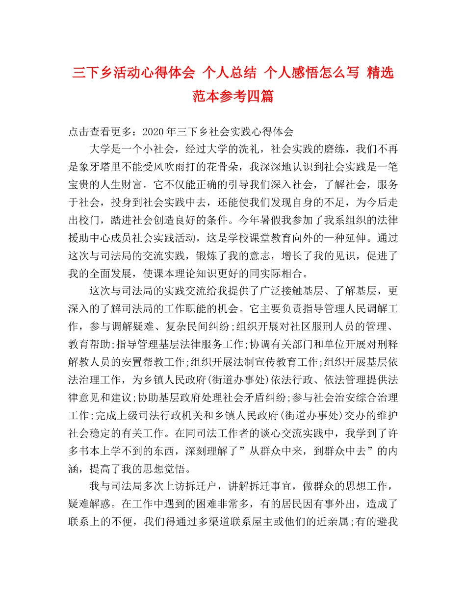 三下乡活动心得体会 个人总结 个人感悟怎么写 精选范本参考四篇 _第1页