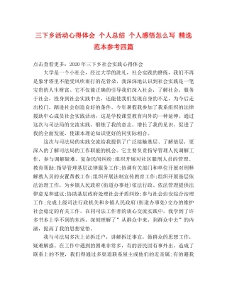 三下乡活动心得体会 个人总结 个人感悟怎么写 精选范本参考四篇 