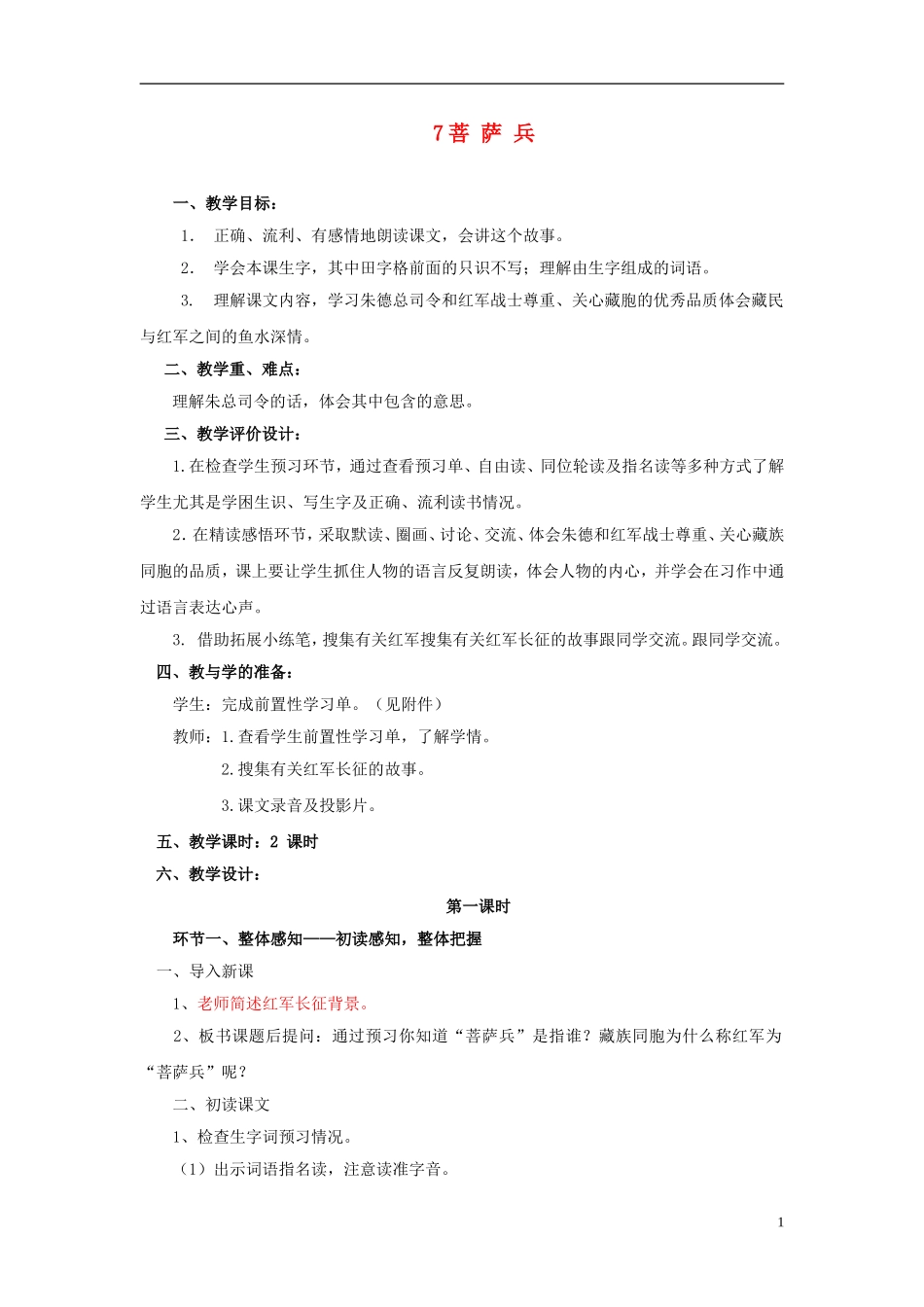 三年级语文下册《菩萨兵》教学设计3 苏教版_第1页