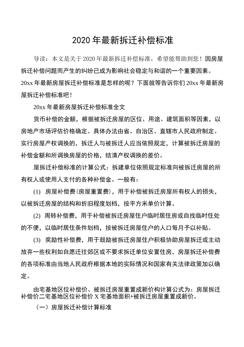 2020年最新拆迁补偿标准-2020征拆补偿标准_第1页