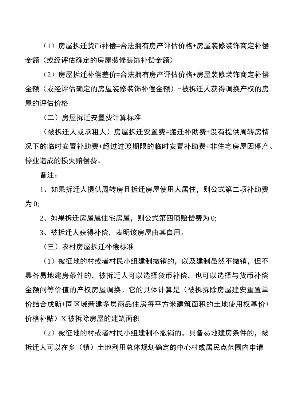 2020年最新拆迁补偿标准-2020征拆补偿标准_第2页