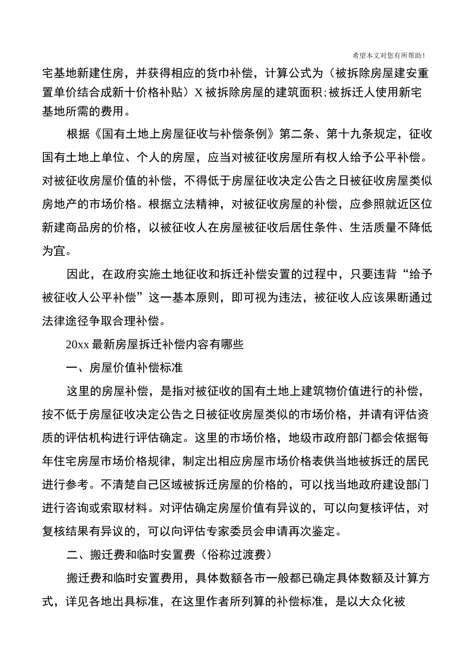 2020年最新拆迁补偿标准-2020征拆补偿标准_第3页