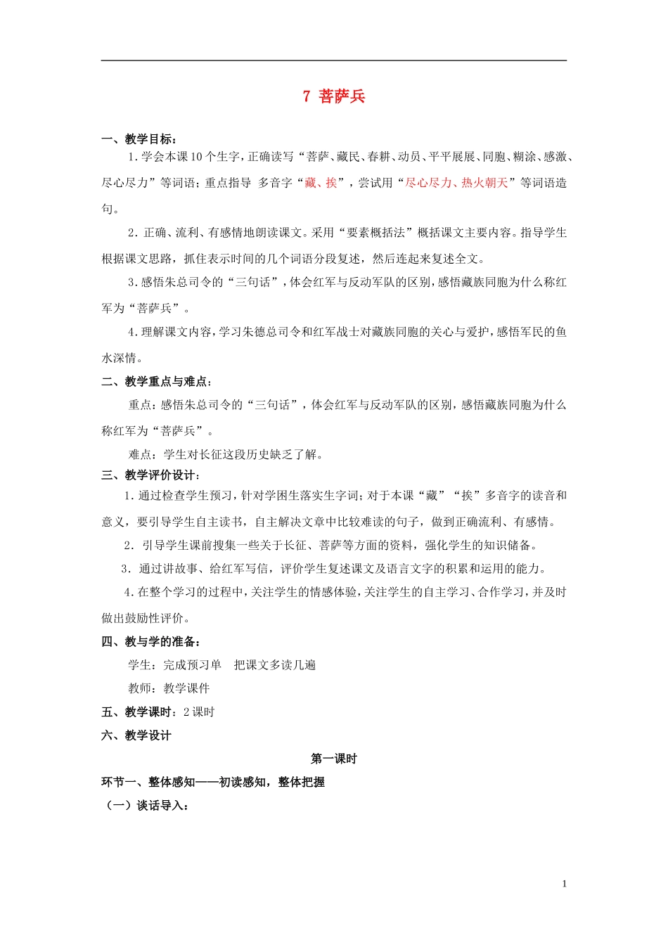 三年级语文下册《菩萨兵》教学设计2 苏教版_第1页