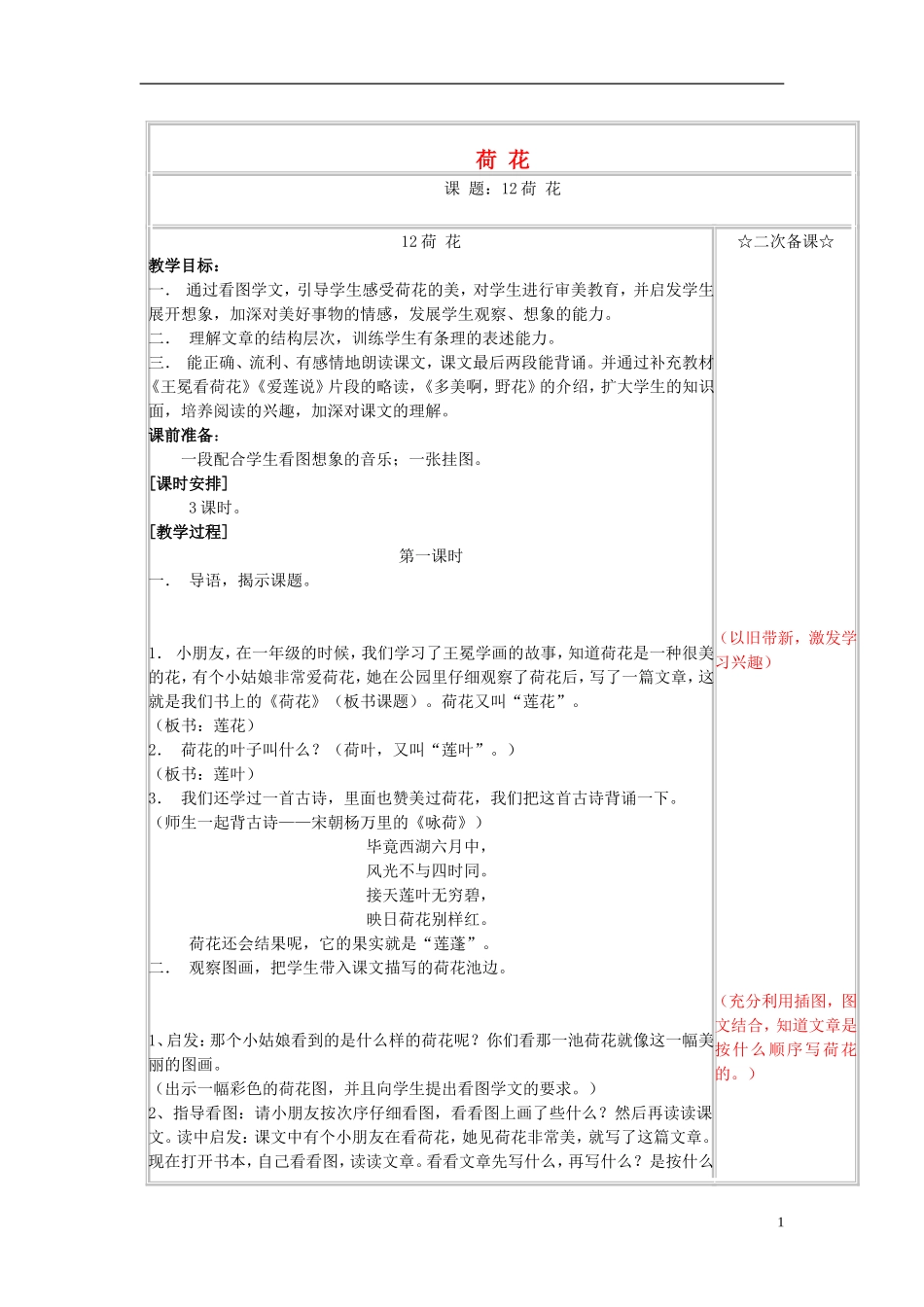 三年级语文下册《荷花》教学设计4 苏教版_第1页