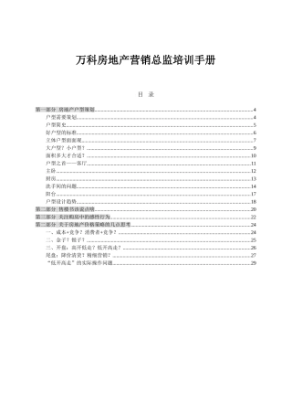 万科房地产营销总监培训手册