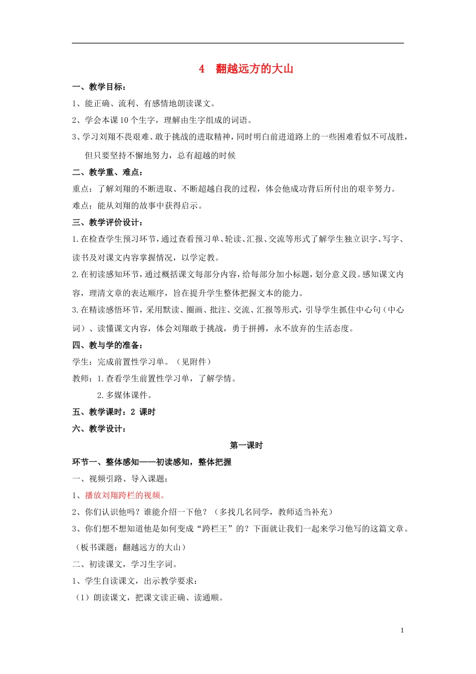 三年级语文下册《翻越远方的大山》教学设计8 苏教版_第1页