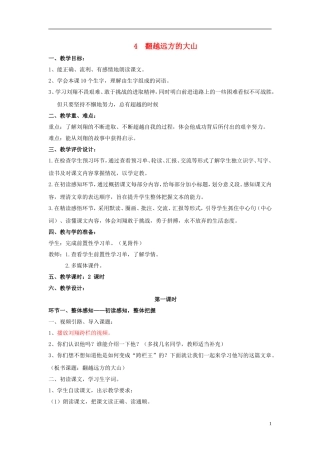 三年级语文下册《翻越远方的大山》教学设计8 苏教版