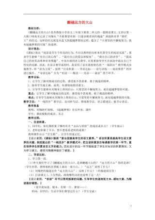 三年级语文下册《翻越远方的大山》教学设计5 苏教版