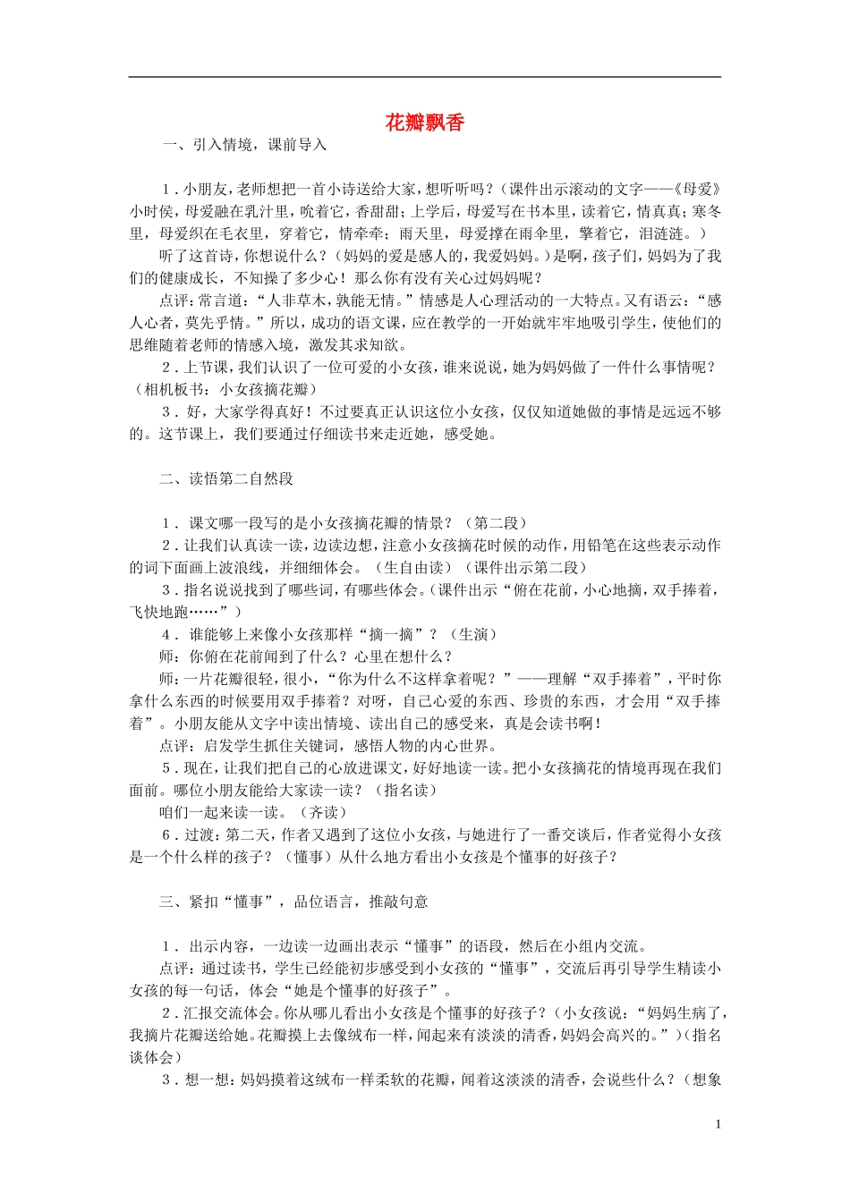 三年级语文下册《花瓣飘香》教学设计2 苏教版_第1页