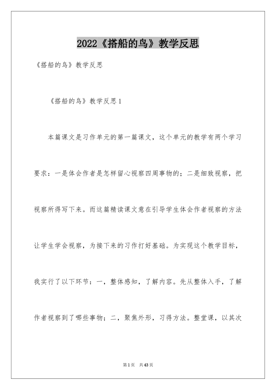 2024《搭船的鸟》教学反思_1_第1页
