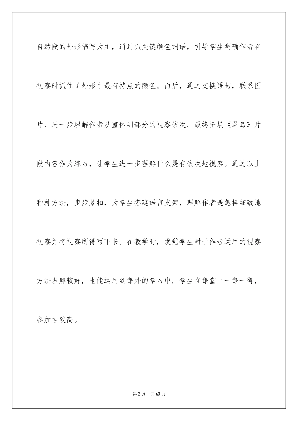 2024《搭船的鸟》教学反思_1_第2页