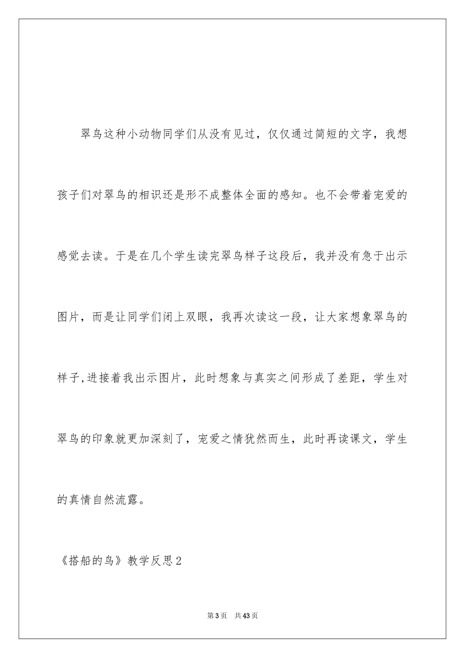 2024《搭船的鸟》教学反思_1_第3页