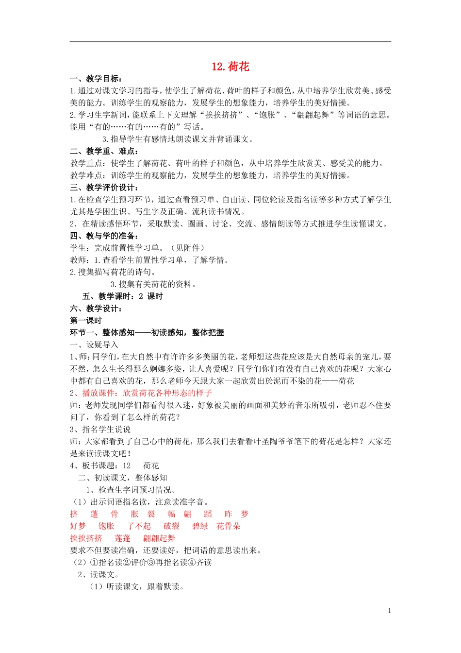 三年级语文下册《荷花》教学设计3 苏教版_第1页