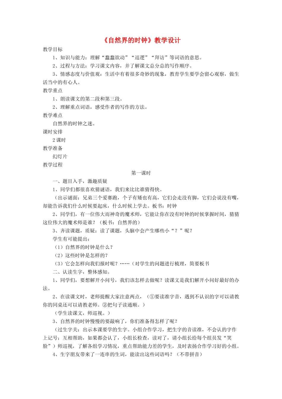 三年级语文下册《自然界的时钟》教学设计 长春版-长春版小学三年级下册语文教案_第1页
