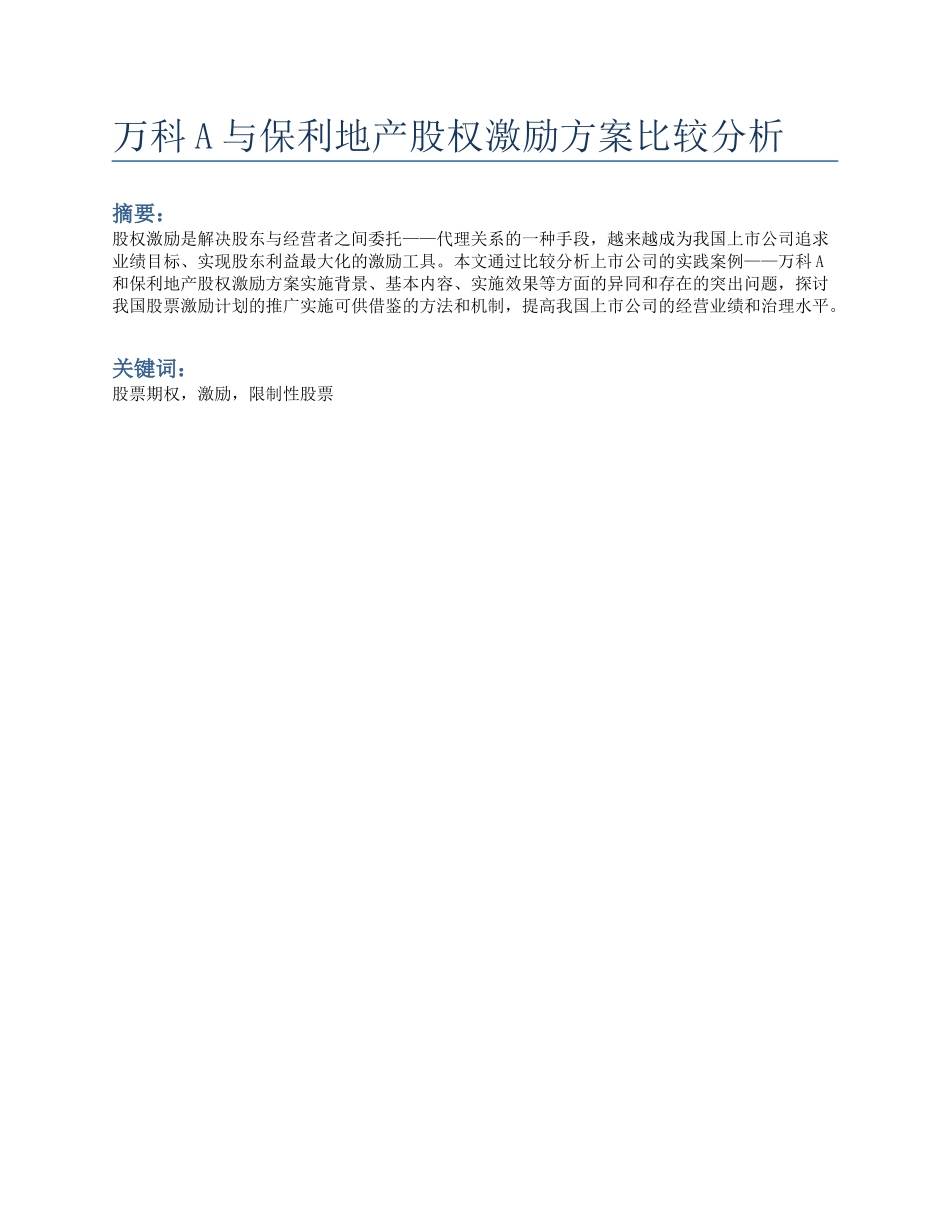 万科和保利股权激励方案比较分析_第1页