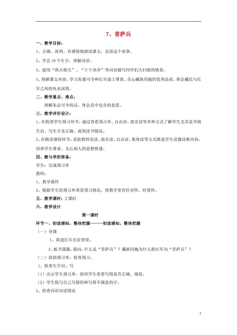 三年级语文下册《菩萨兵》教学设计1 苏教版_第1页