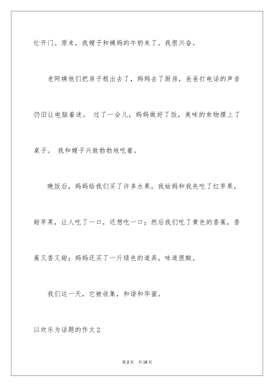 2024以快乐为话题的作文_14_第2页