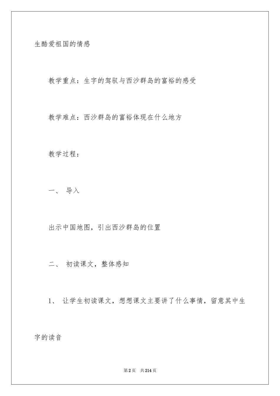 2024《富饶的西沙群岛》教学设计_第2页