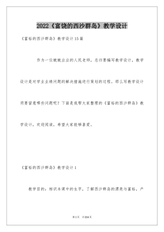 2024《富饶的西沙群岛》教学设计