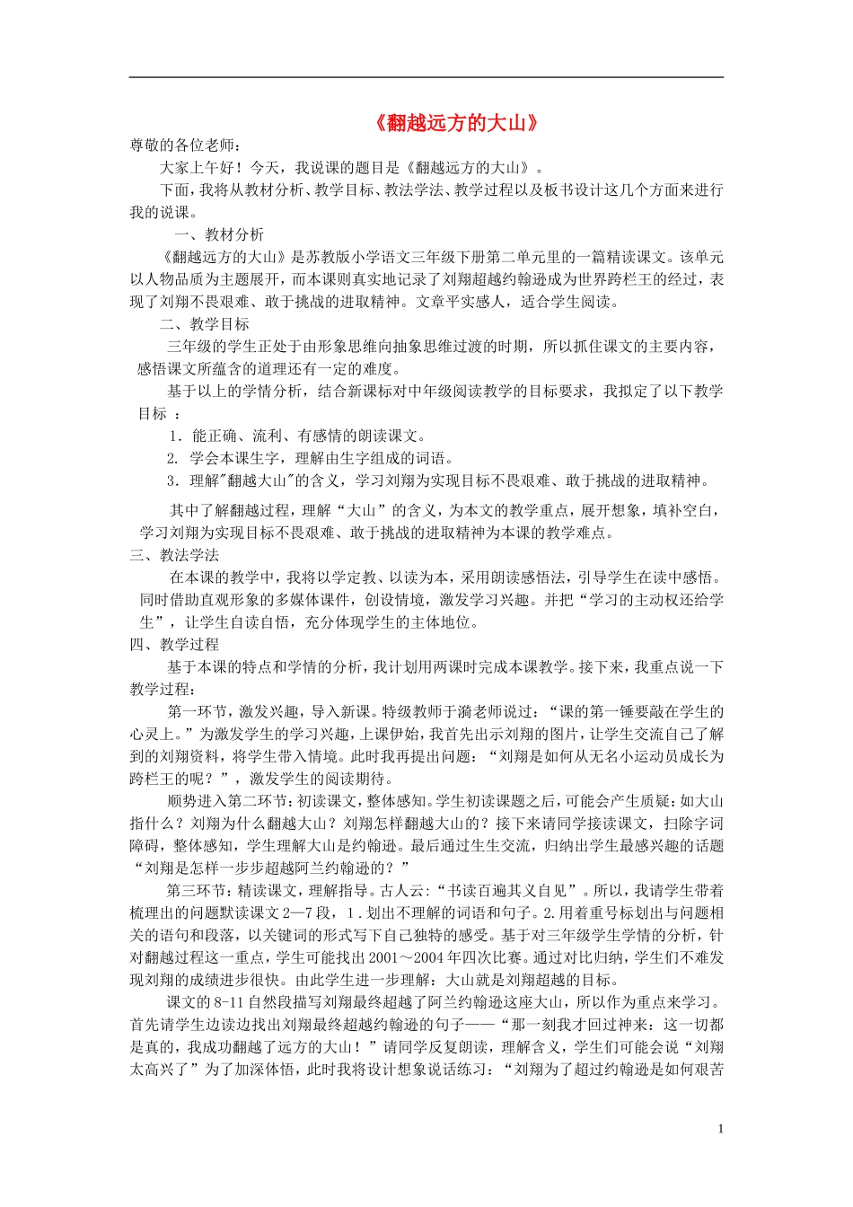 三年级语文下册《翻越远方的大山》教学设计6 苏教版_第1页