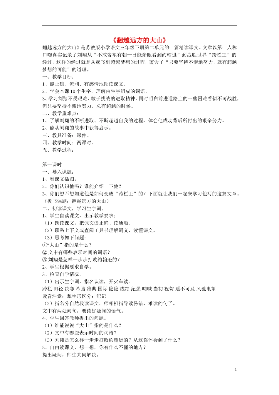 三年级语文下册《翻越远方的大山》教学设计4 苏教版_第1页