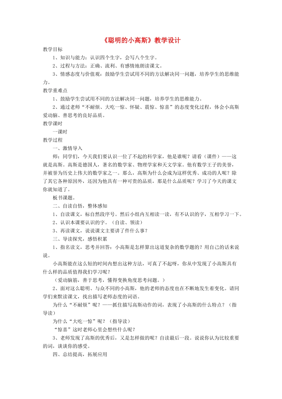 三年级语文下册《聪明的小高斯》教学设计 长春版-长春版小学三年级下册语文教案_第1页