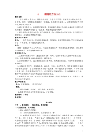 三年级语文下册《翻越远方的大山》教学设计7 苏教版