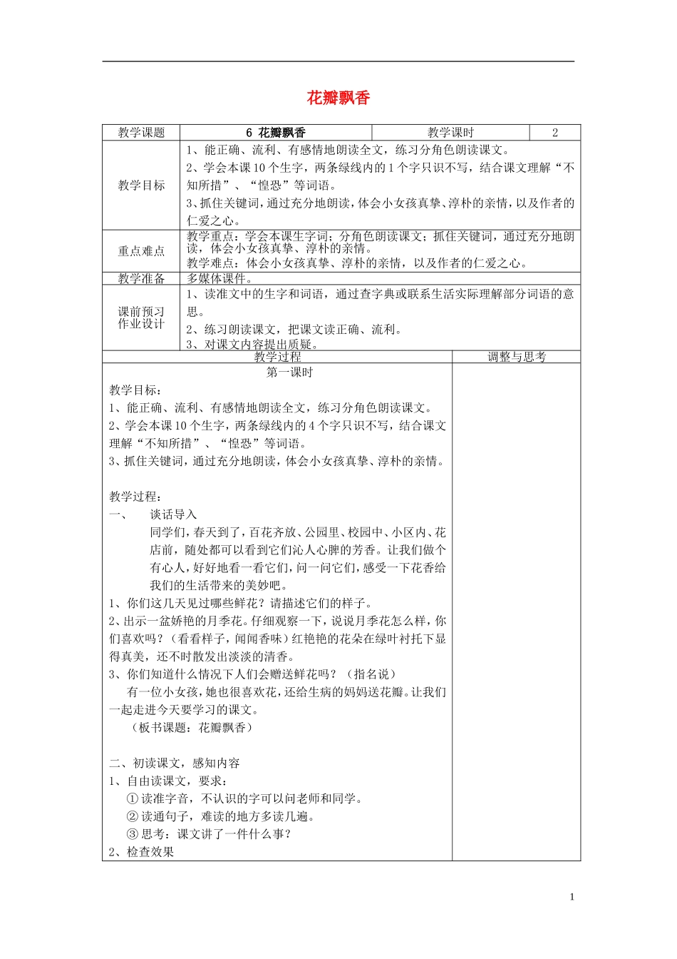 三年级语文下册《花瓣飘香》教学设计1 苏教版_第1页
