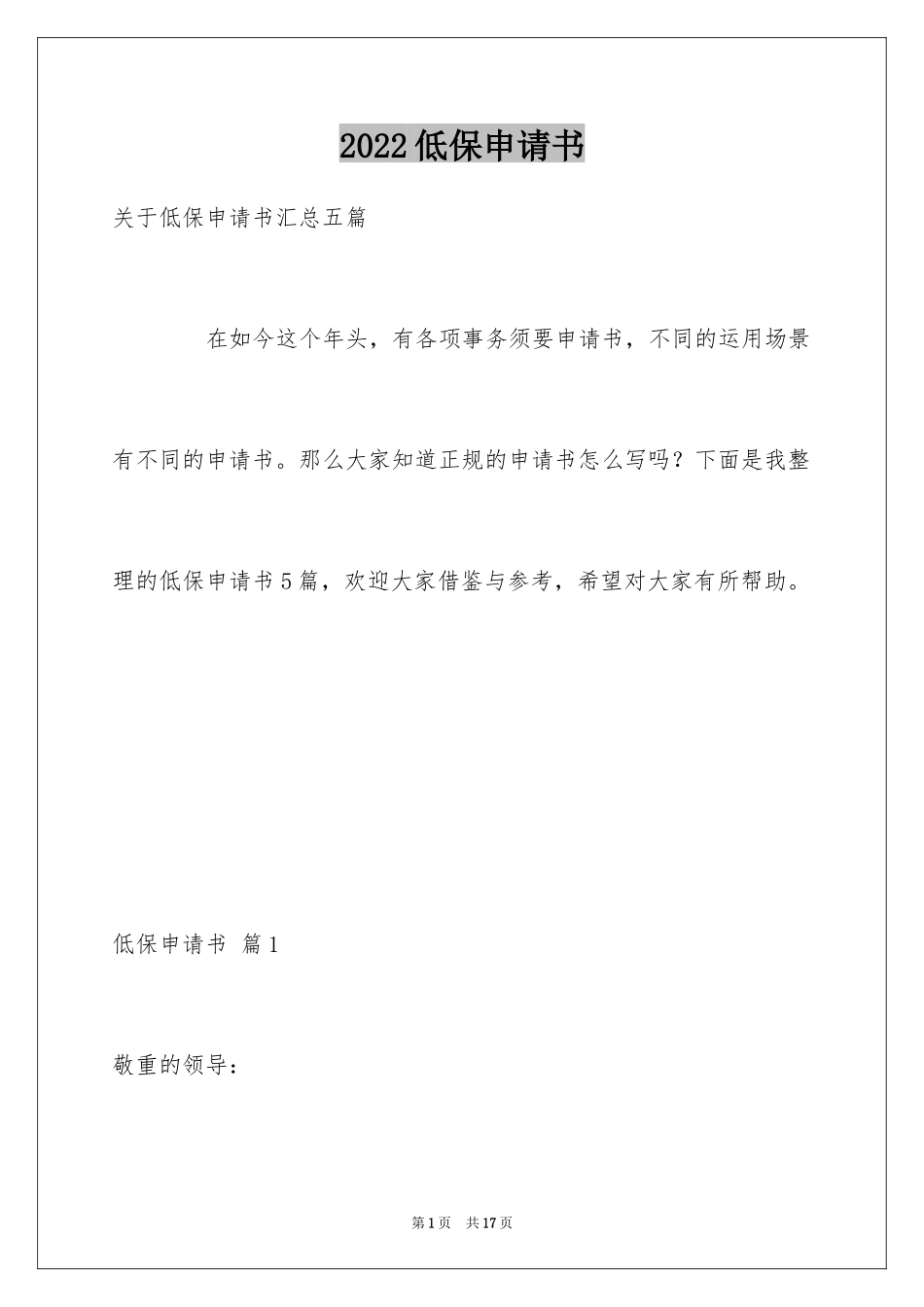 2024低保申请书_60_第1页