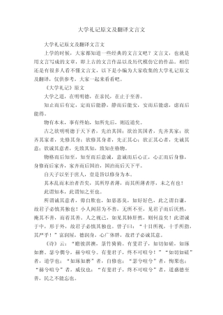 大学礼记原文及翻译文言文 