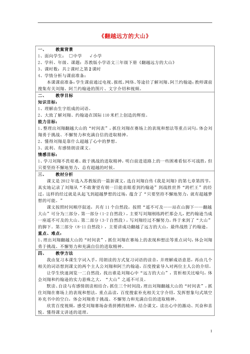 三年级语文下册《翻越远方的大山》教学设计3 苏教版_第1页