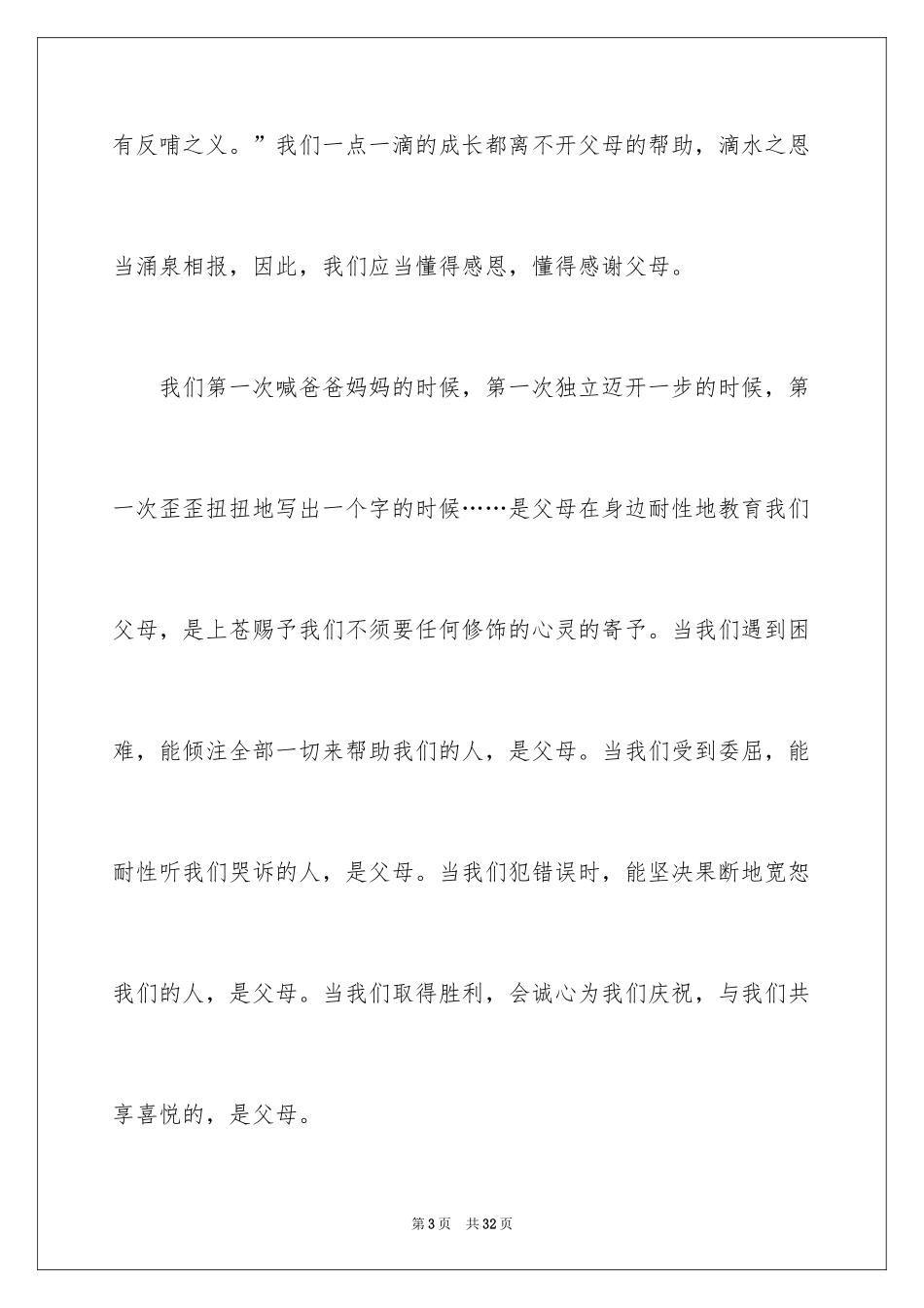 2024《感恩父母》的演讲稿_337_第3页