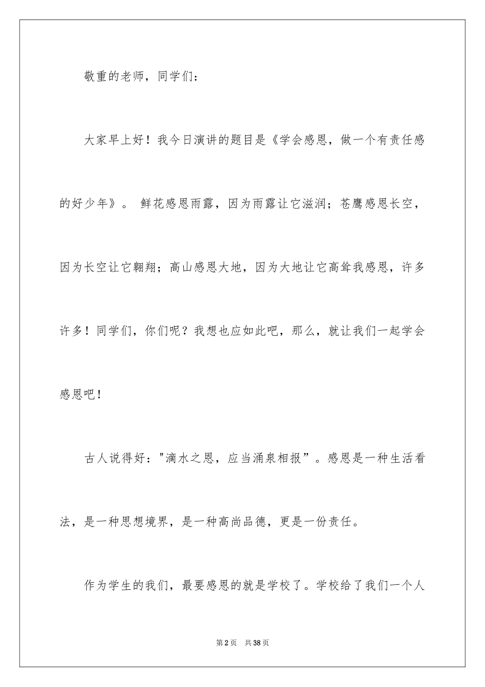 2024以感恩主题的小学生演讲稿_145_第2页