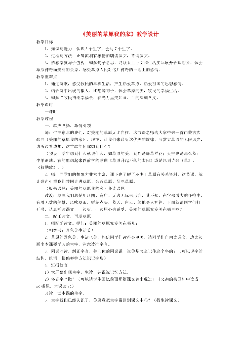 三年级语文下册《美丽的草原我的家》教学设计 长春版-长春版小学三年级下册语文教案_第1页