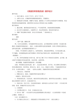 三年级语文下册《美丽的草原我的家》教学设计 长春版-长春版小学三年级下册语文教案