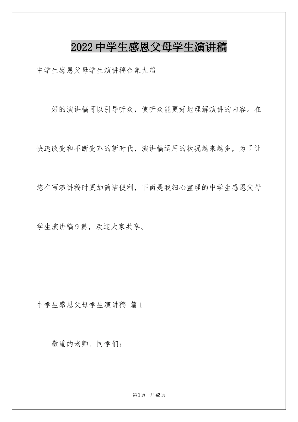 2024中学生感恩父母学生演讲稿_307_第1页