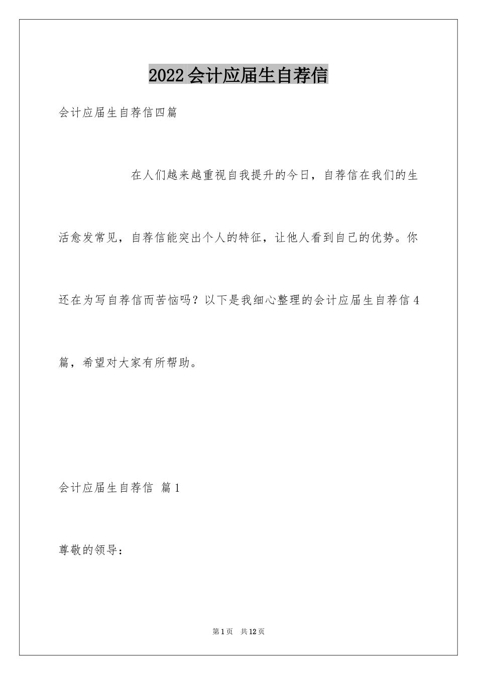 2024会计应届生自荐信_第1页