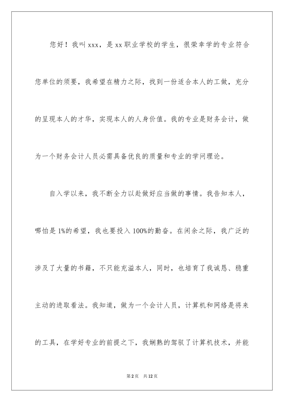 2024会计应届生自荐信_第2页