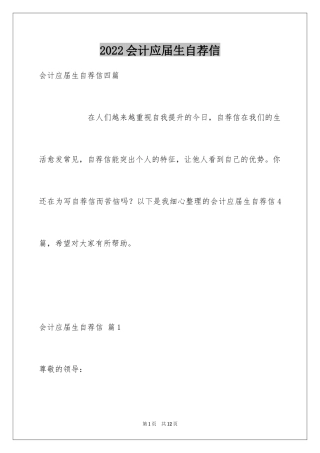 2024会计应届生自荐信