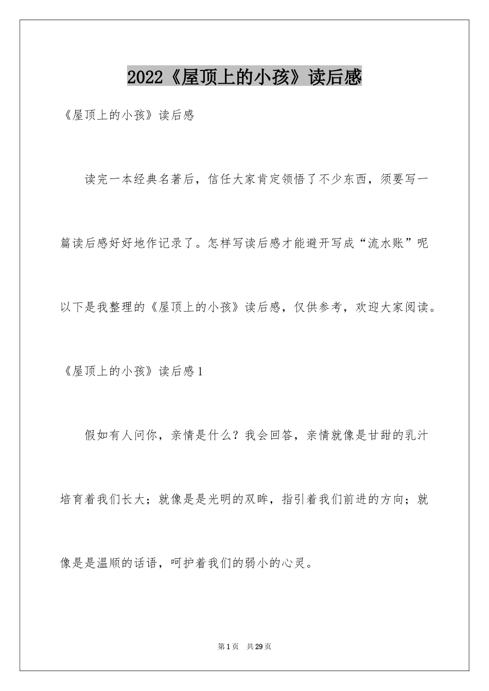 2024《屋顶上的小孩》读后感_1_第1页