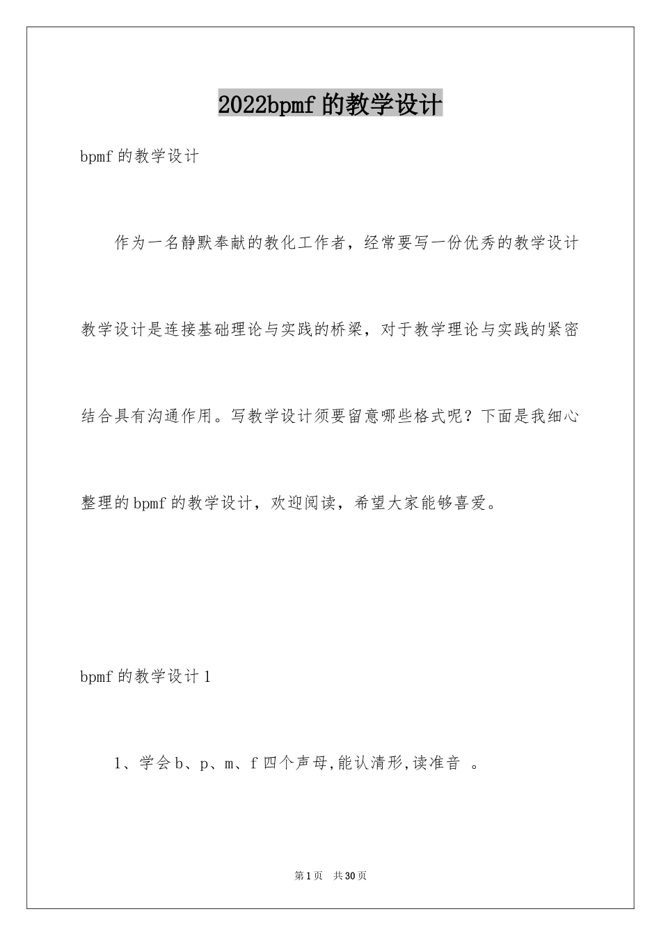 2024bpmf的教学设计_第1页