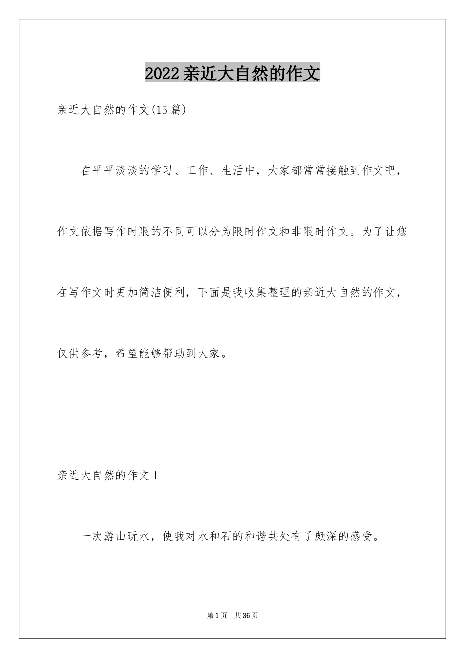 2024亲近大自然的作文_第1页