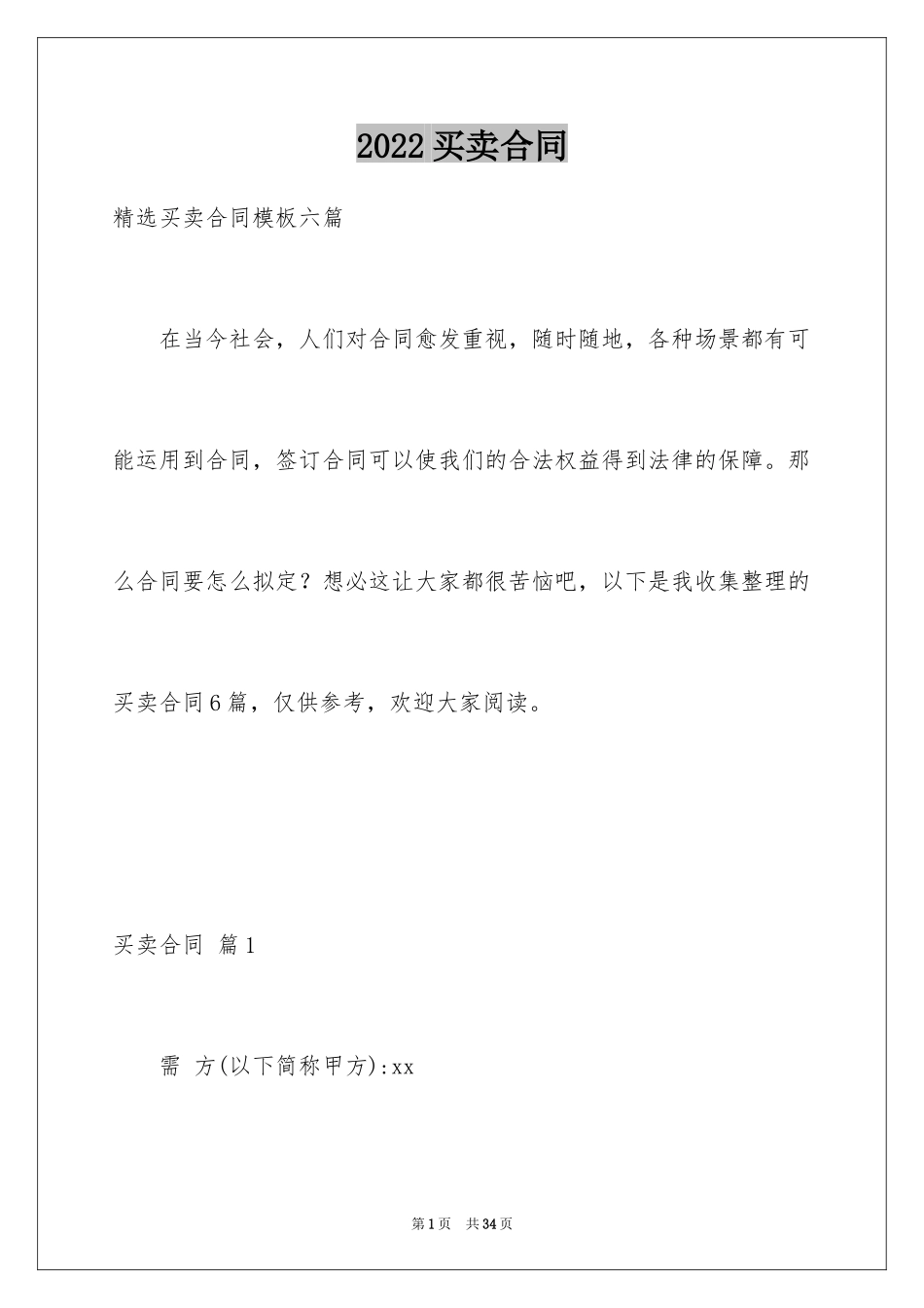2024买卖合同_2649_第1页