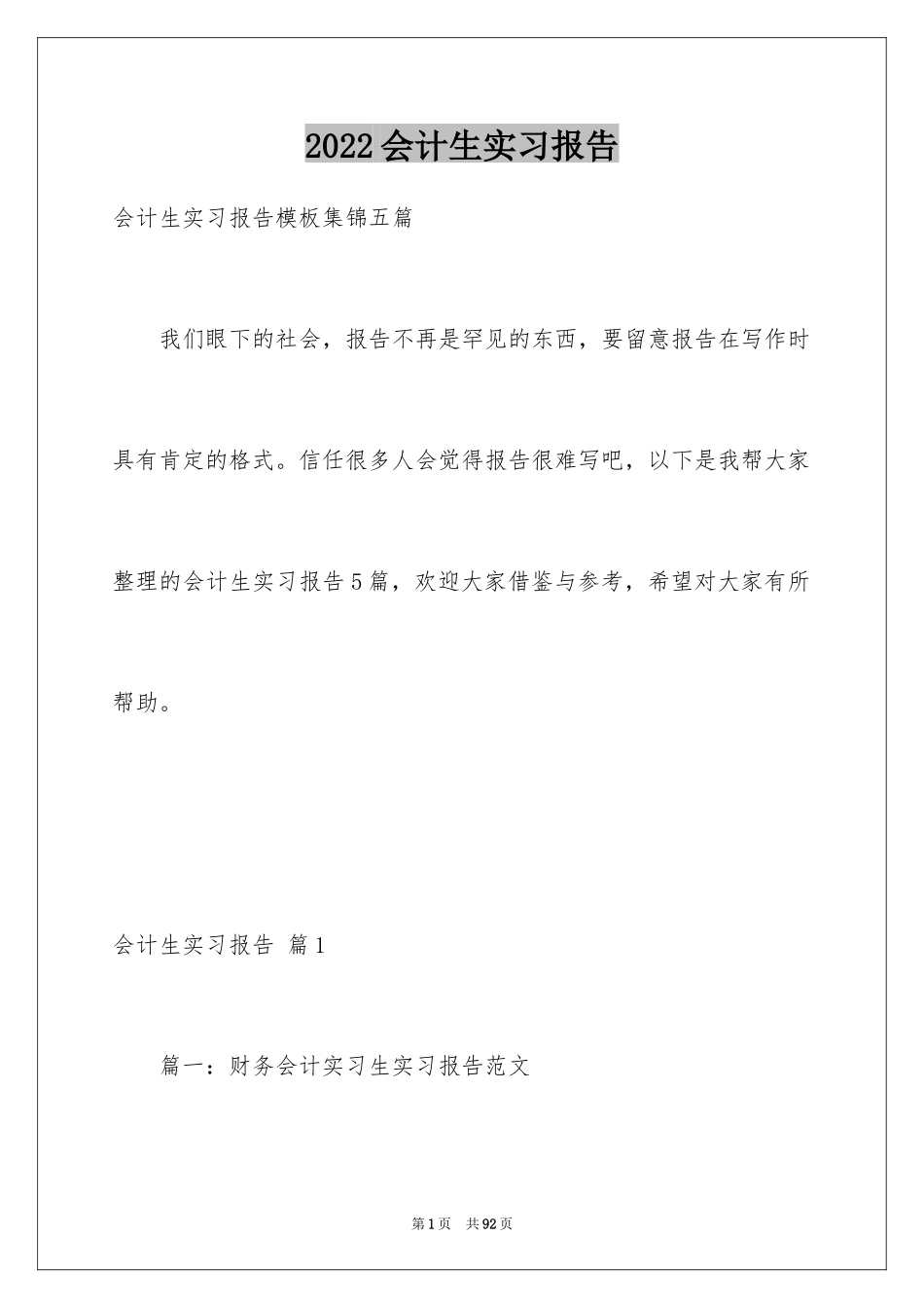 2024会计生实习报告_23_第1页