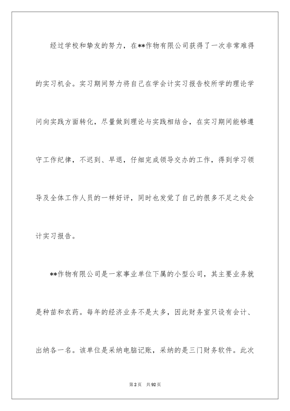 2024会计生实习报告_23_第2页