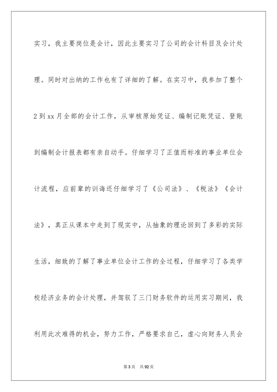 2024会计生实习报告_23_第3页