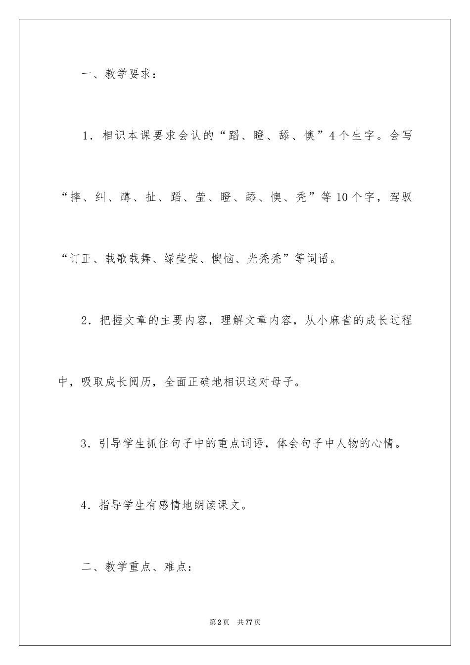 2024《小麻雀》教案_4_第2页